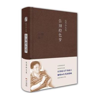 正版书籍 陈思和文集：告别橙色梦 9787218121338 广东人民出版社