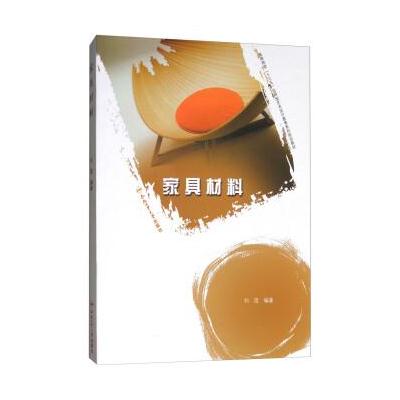 正版书籍 家具材料/高等院校“十三五”应用型艺术设计教育系列规划教材 97