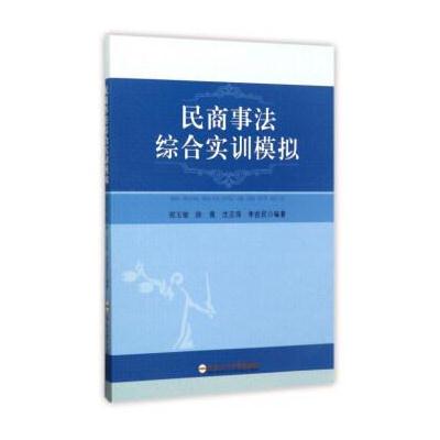 正版书籍 民商事法综合实训模拟 9787565033629 合肥工业大学出版社