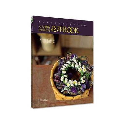 正版书籍 绿手指花艺系列：人人都能轻松制作的花环BOOK 9787535294852 湖