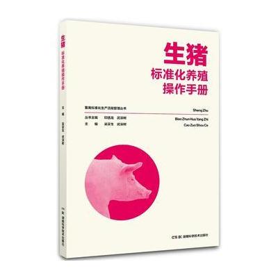 正版书籍 畜禽标准化生产流程管理丛书:生猪标准化养殖操作手册 9787535792