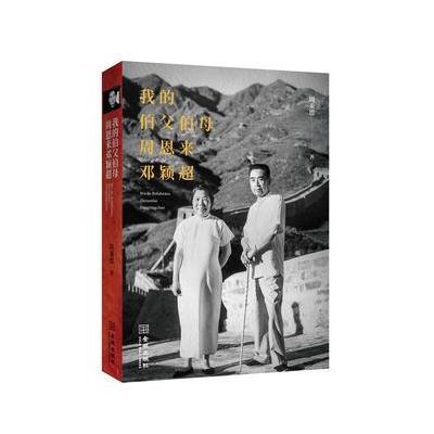 正版书籍 我的伯父伯母邓颖超 9787515515939 金城出版社