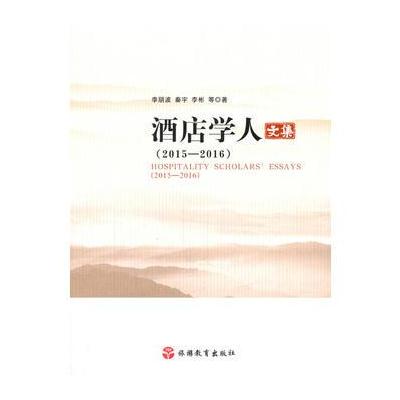 正版书籍 酒店学人文集(2015—2016) 9787563736089 旅游教育出版社