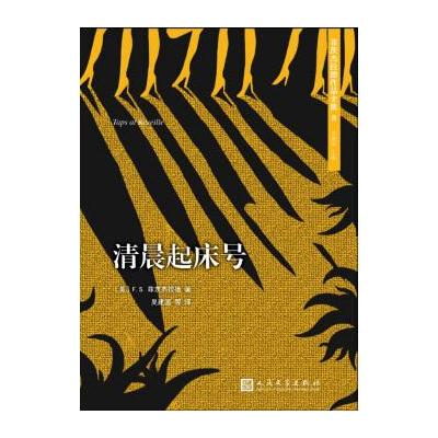 正版书籍 菲茨杰拉德作品全集：清晨起床号(2017年新版) 9787020127221 人