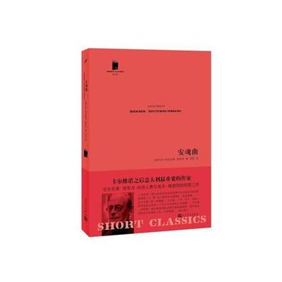 正版书籍 安魂曲(短经典 第五辑) 9787020131662 人民文学出版社