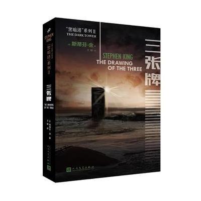 正版书籍 黑暗塔系列：三张牌(2017年新版) 9787020132836 人民文学出版社