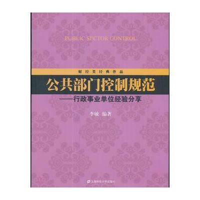 正版书籍 公共部门控制规范：行政事业单位经验分享 97875226329 上海财经