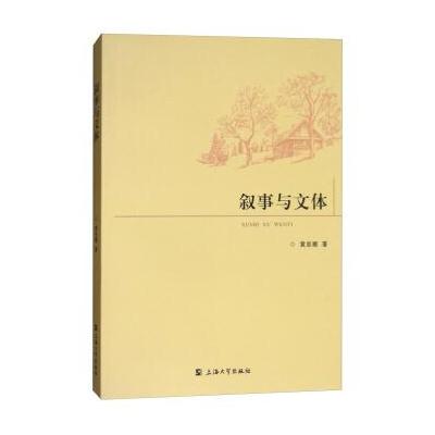 正版书籍 叙事与文体 9787567129382 上海大学出版社