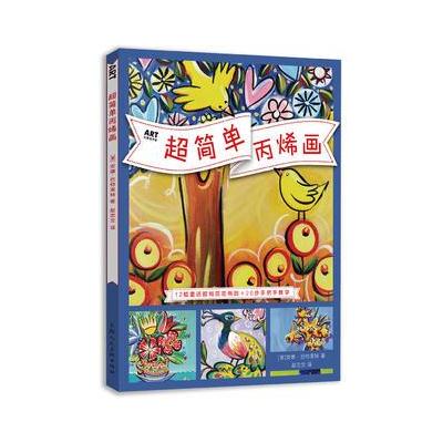 正版书籍 超简单画 9787558605499 上海人民美术出版社