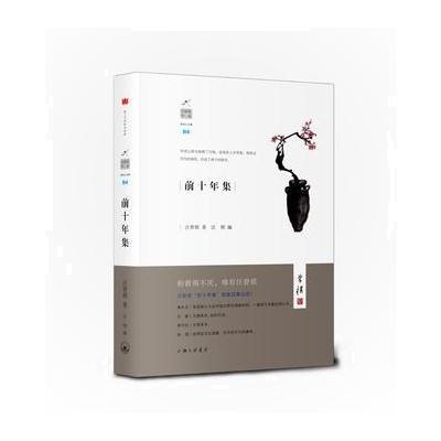 正版书籍 前十年集 9787542660428 上海三联书店