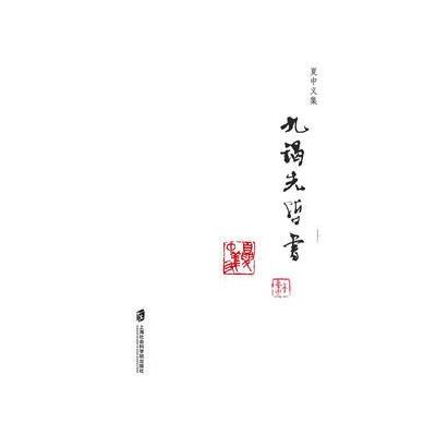 正版书籍 夏中义集(第三卷)九谒先哲书 9787552019520 上海社科学院出版社