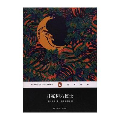 正版书籍 月亮和六便士(平装)(企鹅经典) 9787532163335 上海文艺出版社