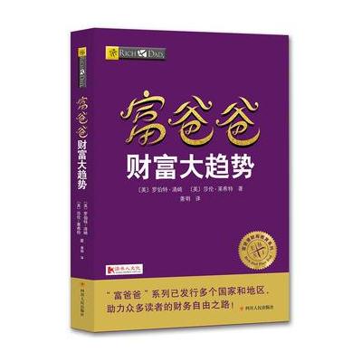正版书籍 富爸爸财富大趋势 9787220102967 四川人民出版社