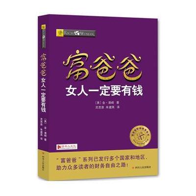 正版书籍 富爸爸女人要有钱 9787220102936 四川人民出版社