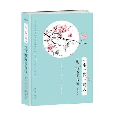 正版书籍 一生一代一双人：纳兰容若词与情 9787220102721 四川人民出版社