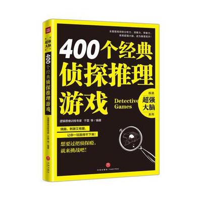 正版书籍 400个经典侦探推理游戏 9787545533019 天地出版社