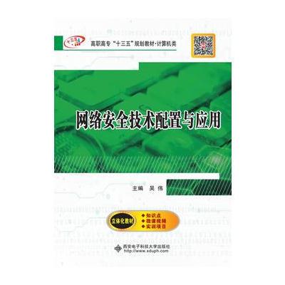 正版书籍 网络安全技术配置与应用(高职) 9787560645018 西安电子科技大学