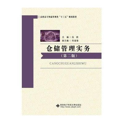 正版书籍 仓储管理实务(第二版)(高职) 9787560644370 西安电子科技大学出
