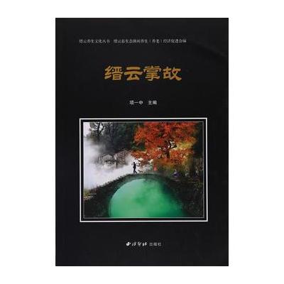 正版书籍 缙云养生文化丛书——缙云掌故 9787550821231 西泠出版社