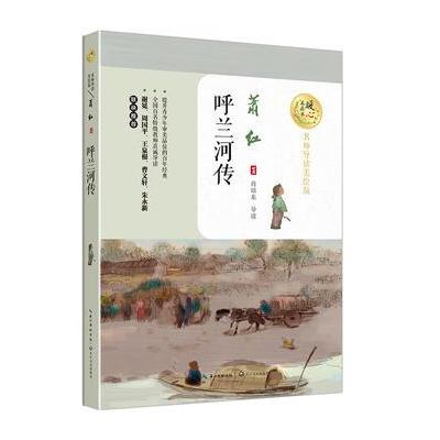 正版书籍 呼兰河传(暖心美读书：名师导读美绘版) 9787535494658 长江文艺