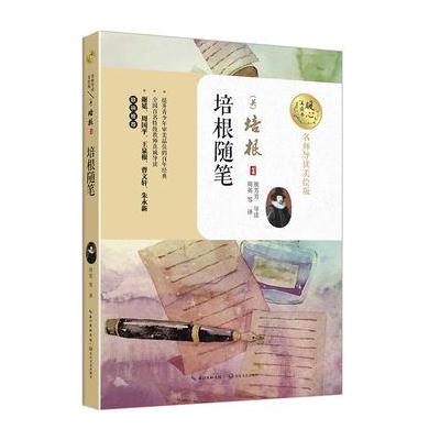 正版书籍 培根随笔(暖心美读书：名师导读美绘版) 9787535494757 长江文艺