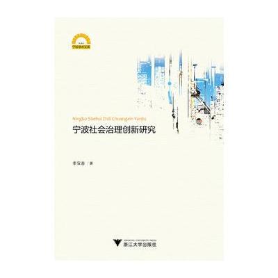 正版书籍 宁波社治理创新研究 9787308173582 浙江大学出版社