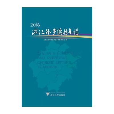 正版书籍 浙江外事侨务年鉴2016 9787308170154 浙江大学出版社