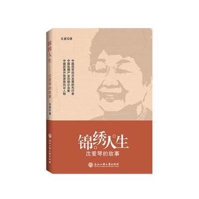 正版书籍 锦绣人生——沈爱琴的故事 9787517822912 浙江工商大学出版社