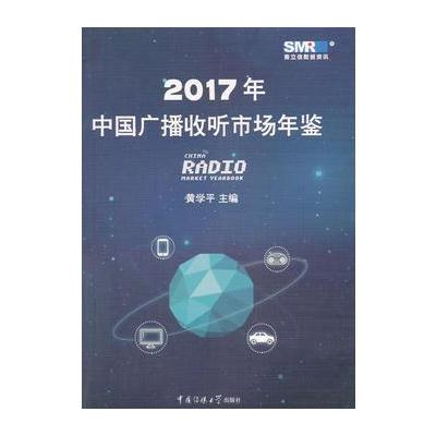 正版书籍 中国广播收听市场年鉴(2017) 9787565720017 中国传媒大学出版社