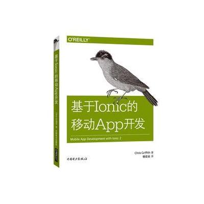 正版书籍 基于Ionic的移动App开发 9787519814243 中国电力出版社