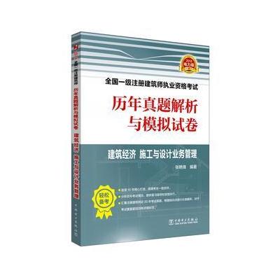 正版书籍 2018全国一级注册建筑师执业资格历年真题解析与模拟试卷 建筑经