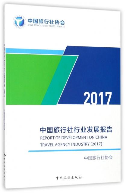 正版书籍 中国旅行社行业发展报告(2017) 9787503259180 中国旅游出版社