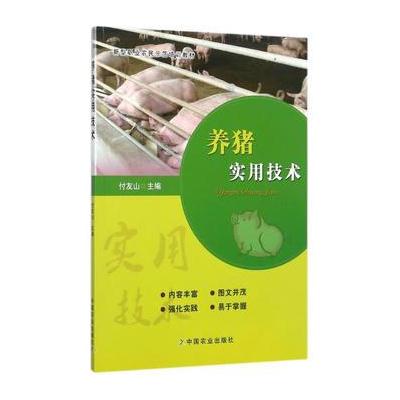正版书籍 养猪实用技术 9787109230286 中国农业出版社