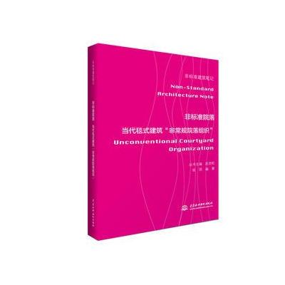 正版书籍 非标准院落 9787517058823 水利水电出版社