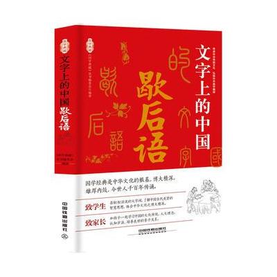 正版书籍 文字上的中国：歇后语 9787113234034 中国铁道出版社