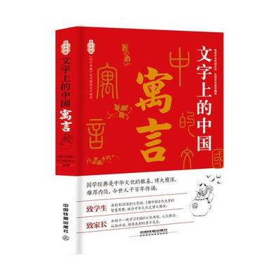 正版书籍 文字上的中国：寓言 9787113233020 中国铁道出版社