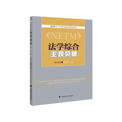 正版书籍 2018届《法学综合主观突破》考研用图书资料 2018司法用书 978756