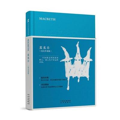 正版书籍 (莎士比亚图书馆系列辑)麦克白(英文导读版) 9787500146452 中译