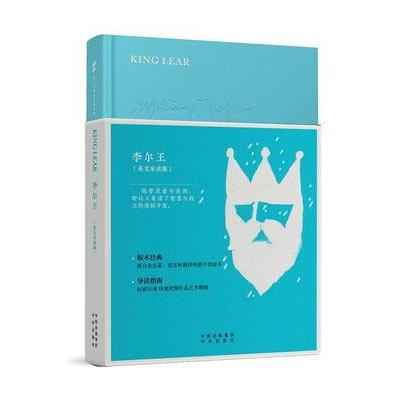 正版书籍 (莎士比亚图书馆系列辑)李尔王(英文导读版) 9787500146476 中译