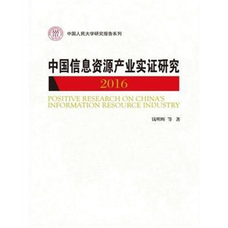 正版书籍 中国信息资源产业实证研究(2016)(中国人民大学研究报告系列) 978