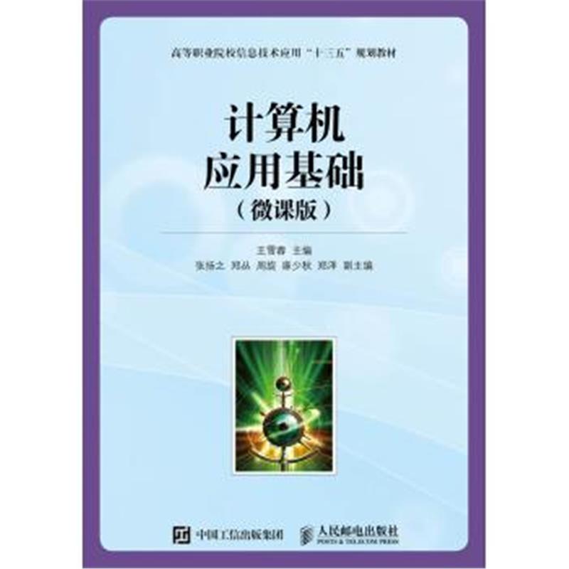 正版书籍 计算机应用基础(微课版) 9787115459404 人民邮电出版社