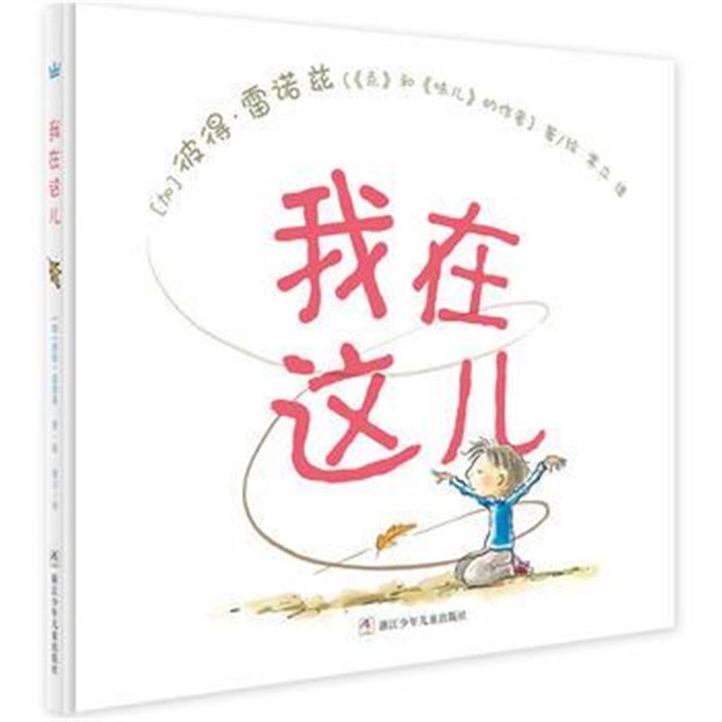 正版书籍 奇想国大师名著：我在这儿 9787559700643 浙江少年儿童出版社