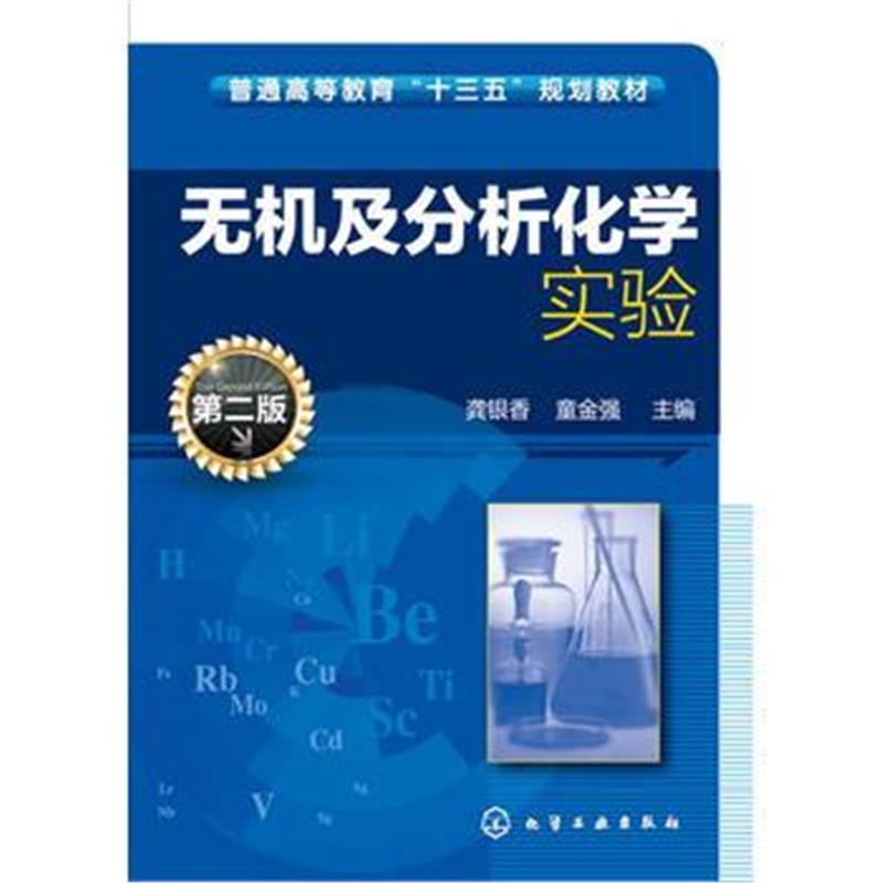 正版书籍 无机及分析化学实验(龚银香)(第二版) 9787122299239 化学工业出