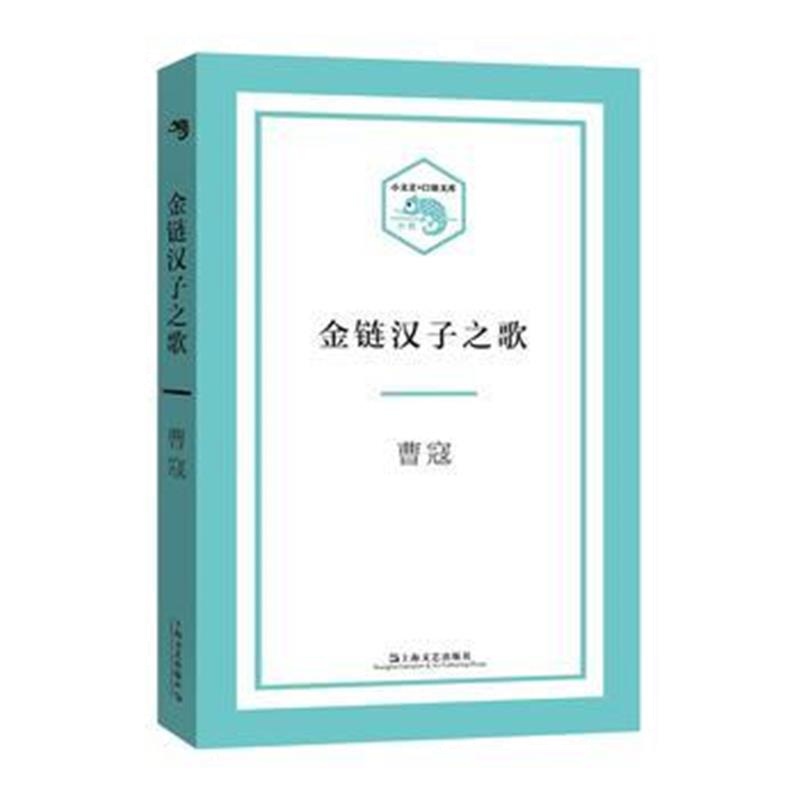 正版书籍 金链汉子之歌(小文艺 口袋书"系列) 9787532162765 上海文艺出版