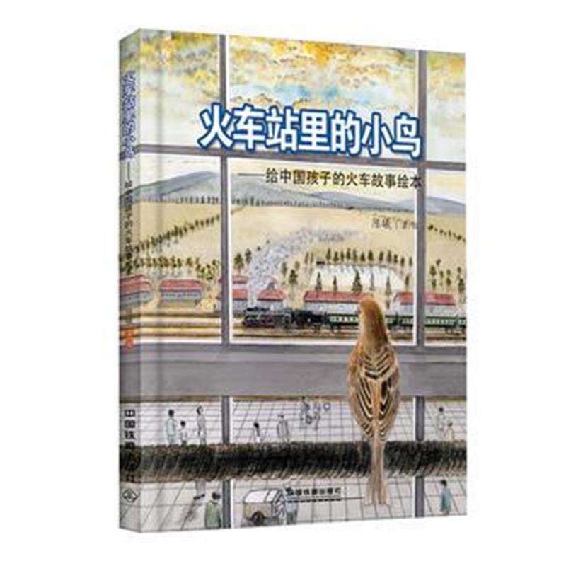正版书籍 火车站里的小鸟 9787113237271 中国铁道出版社