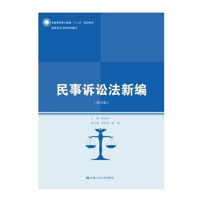 正版书籍 民事诉讼法新编(第四版)(高职高专法律系列教材) 9787300239989