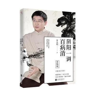 正版书籍 阴阳一调百病消(升级版) 9787559604637 北京联合出版有限公司