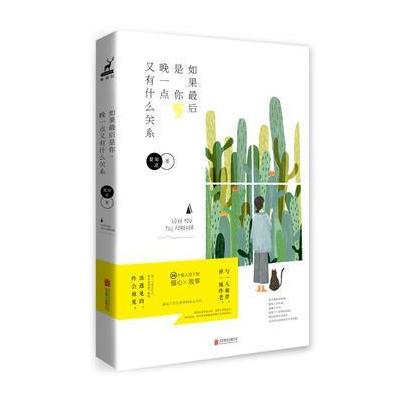 正版书籍 如果后是你，晚一点又有什么关系 9787559603005 北京联合出版有
