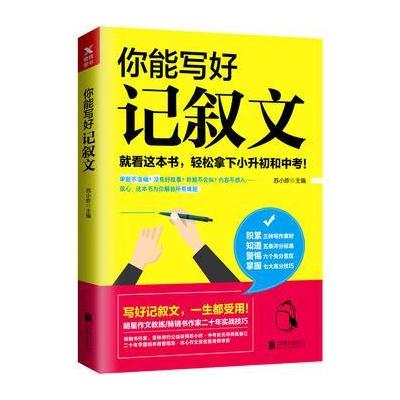 正版书籍 你能写好记叙文 9787559608741 北京联合出版有限公司