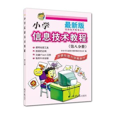 正版书籍 小学信息技术教程(第八分册)计算机图像处理与动画制作 978754772